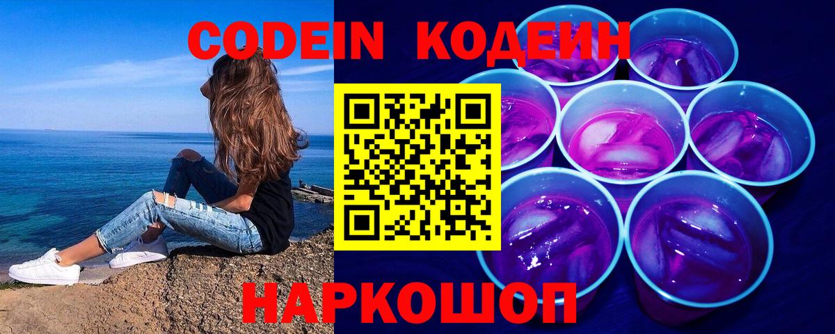 Новошахтинск  Кодеиновый сироп Lean Purple Drank  Вход с VPN 