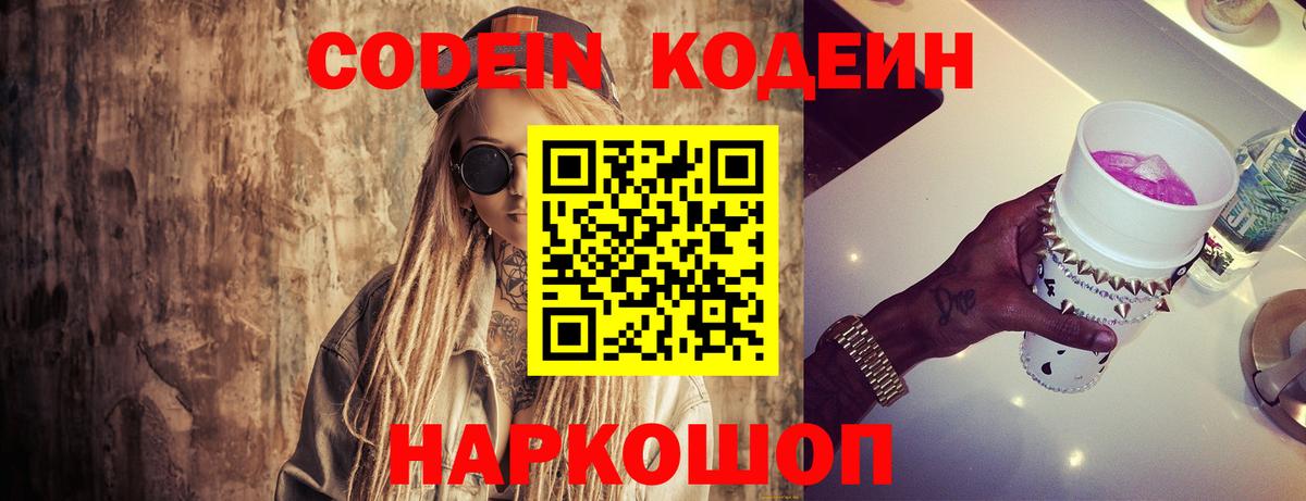 Кодеин напиток Lean (лин) Новошахтинск
